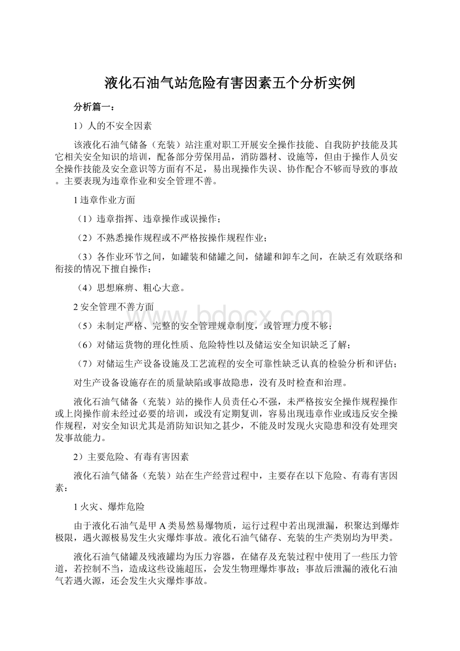 液化石油气站危险有害因素五个分析实例Word文件下载.docx_第1页