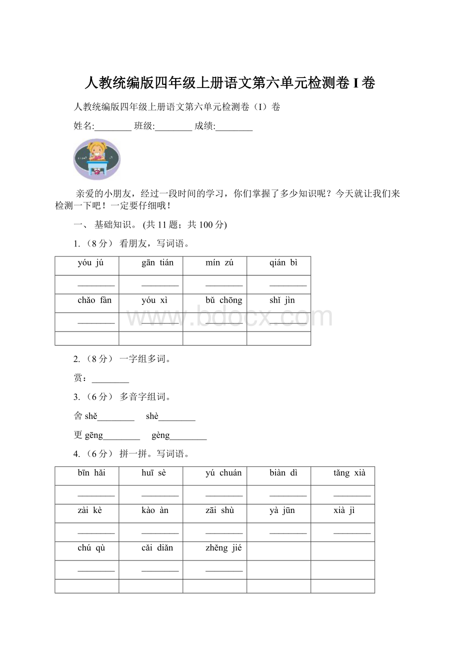 人教统编版四年级上册语文第六单元检测卷I卷Word格式文档下载.docx_第1页