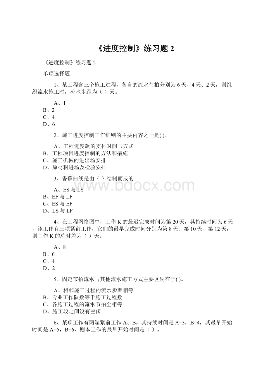 《进度控制》练习题2Word格式.docx_第1页