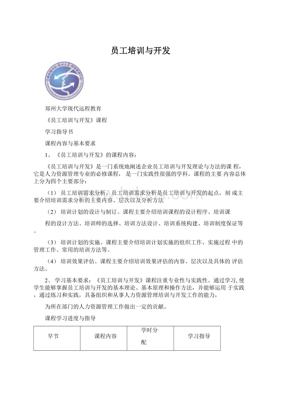 员工培训与开发.docx