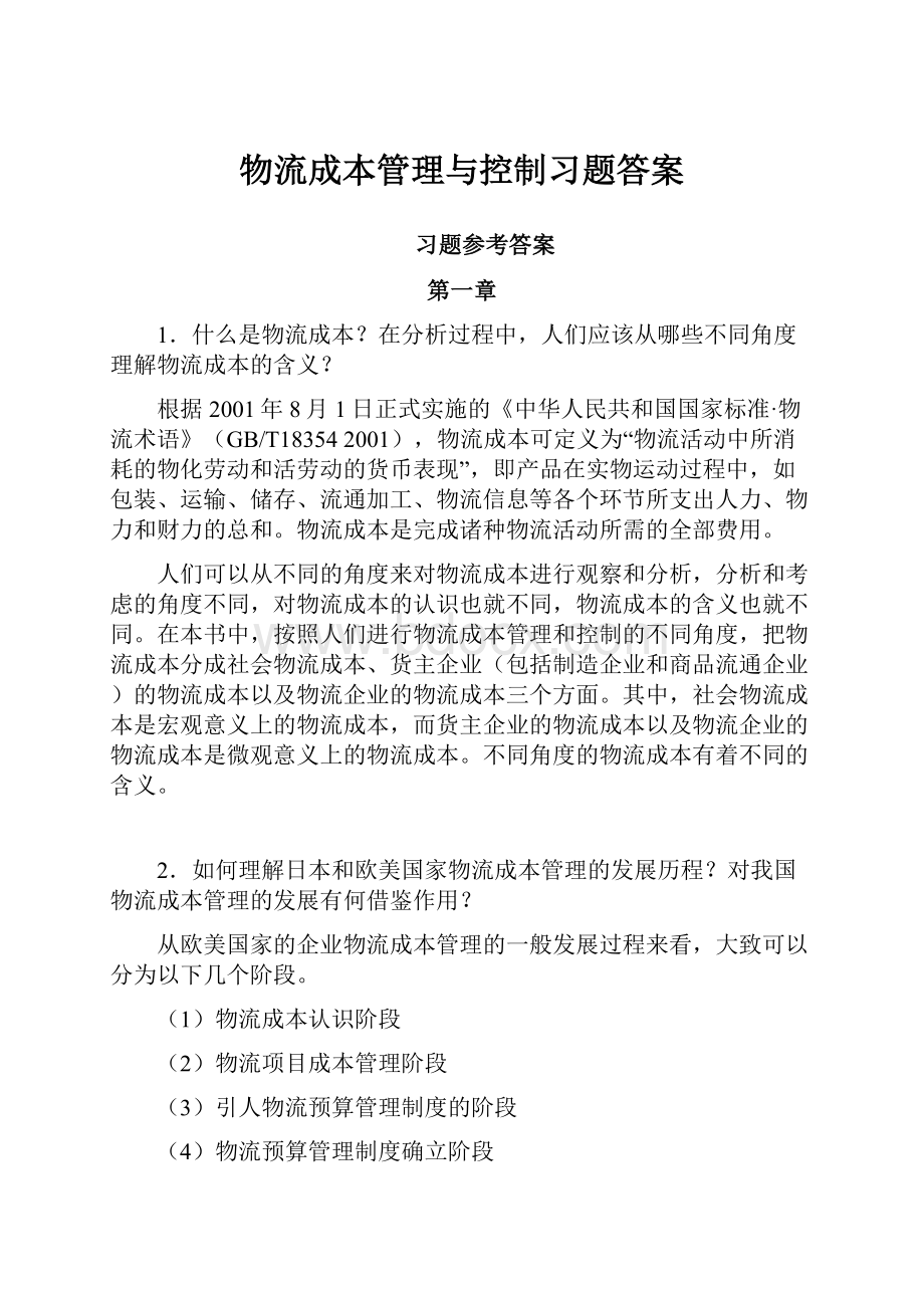 物流成本管理与控制习题答案Word下载.docx