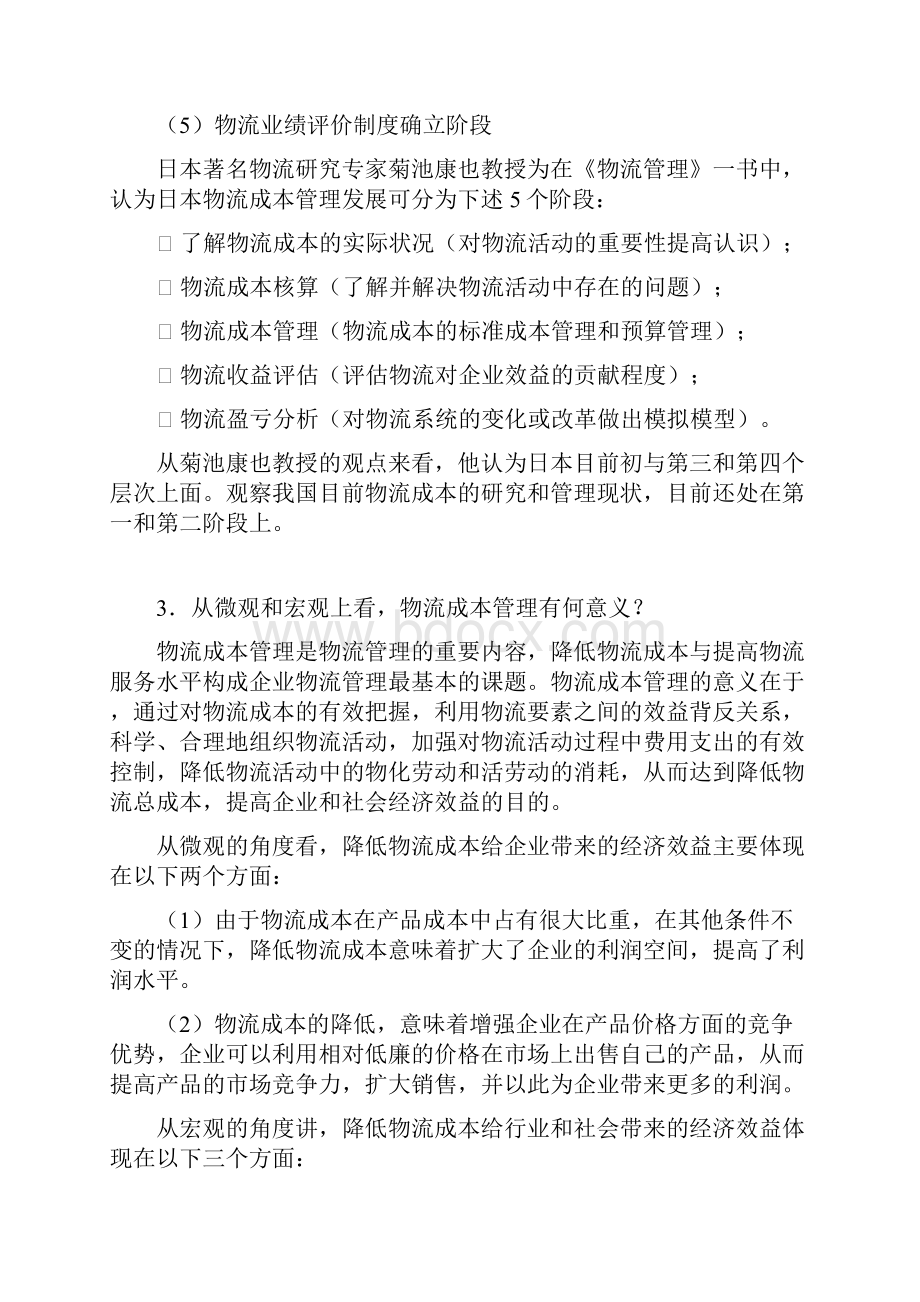 物流成本管理与控制习题答案.docx_第2页