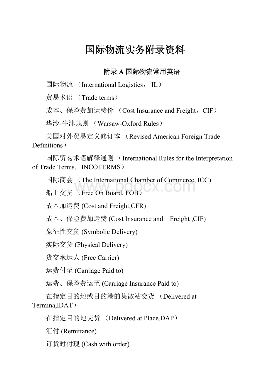 国际物流实务附录资料.docx_第1页