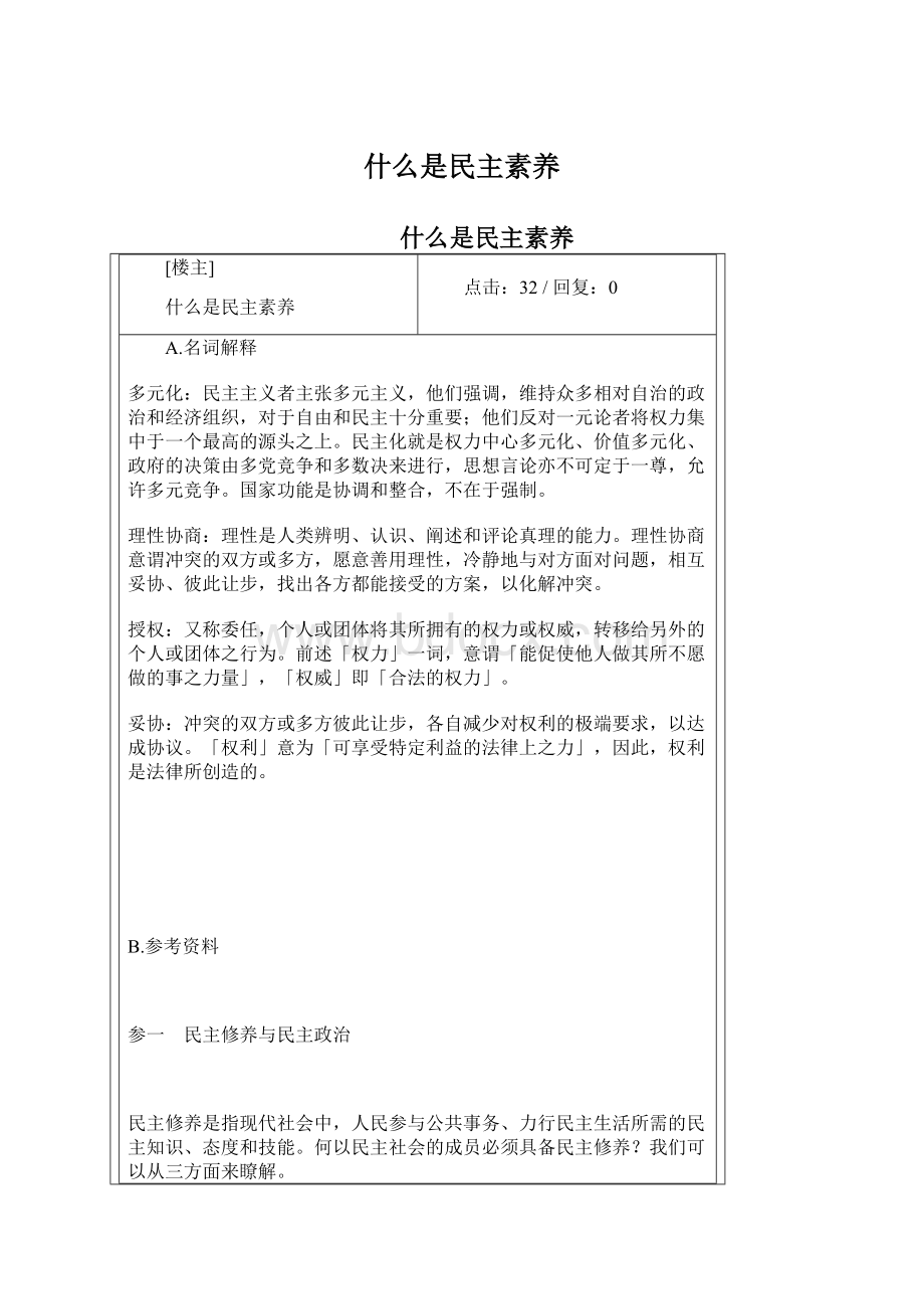 什么是民主素养Word文件下载.docx