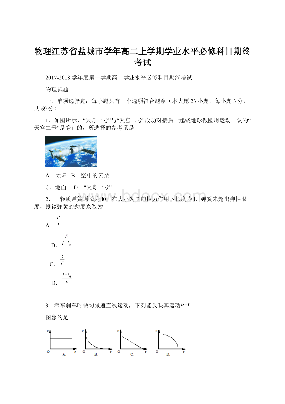 物理江苏省盐城市学年高二上学期学业水平必修科目期终考试Word文件下载.docx_第1页