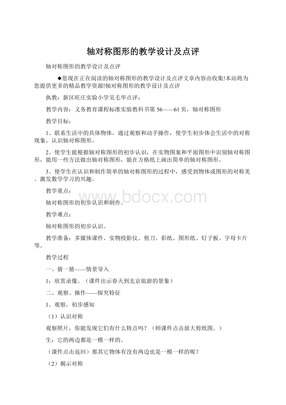 轴对称图形的教学设计及点评Word文档下载推荐.docx