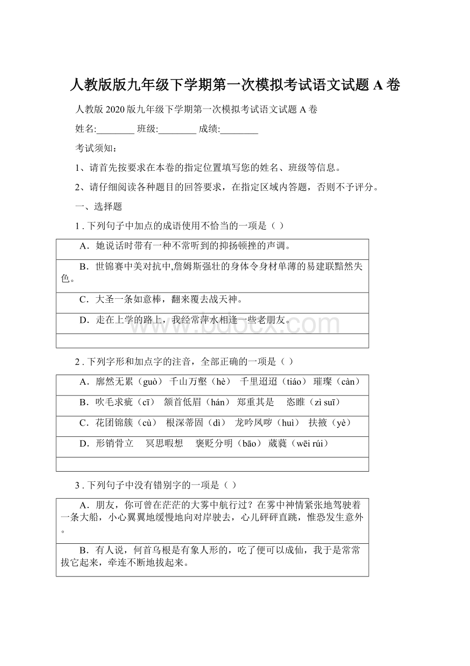 人教版版九年级下学期第一次模拟考试语文试题A卷Word文档格式.docx_第1页