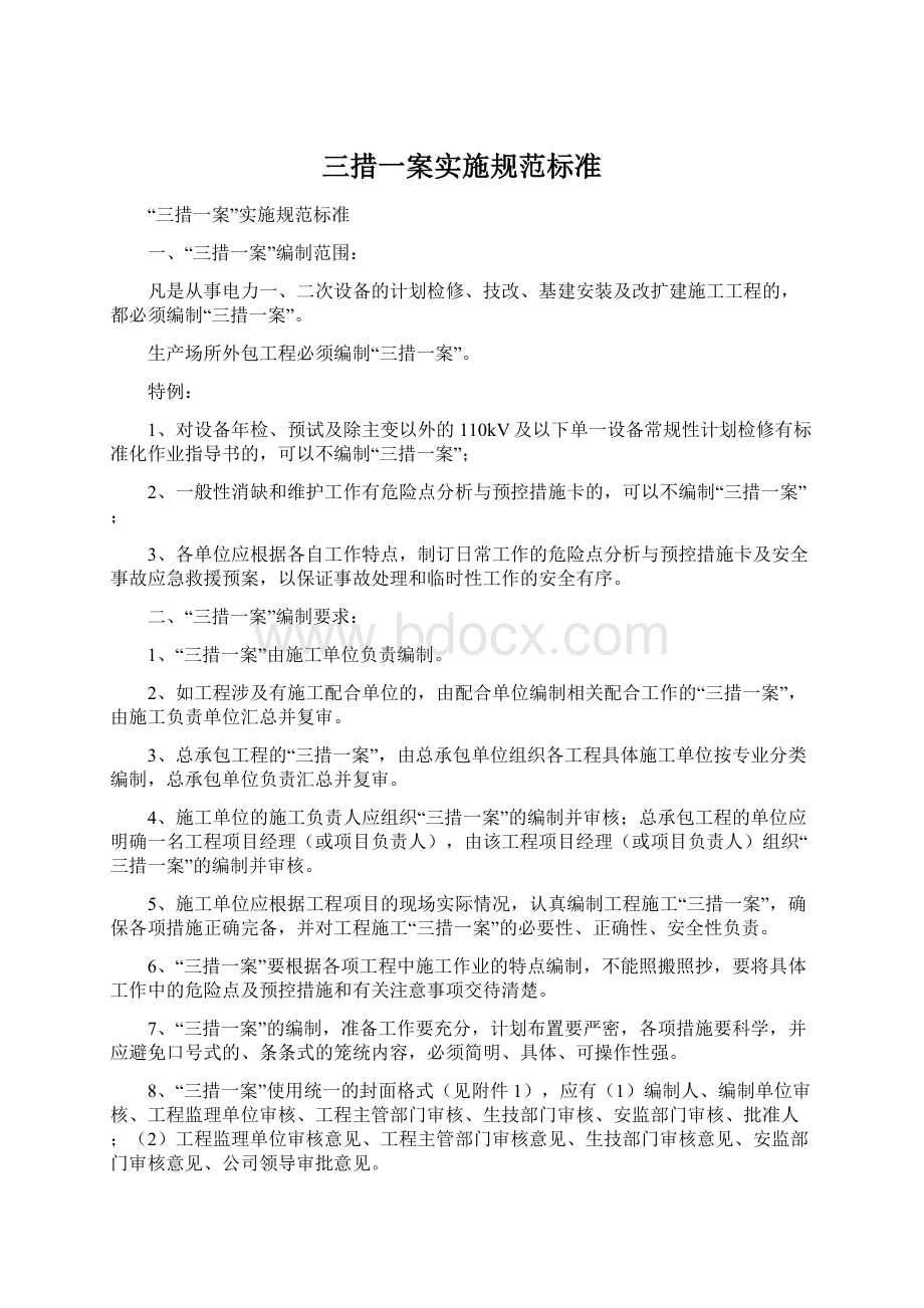 三措一案实施规范标准Word文件下载.docx_第1页