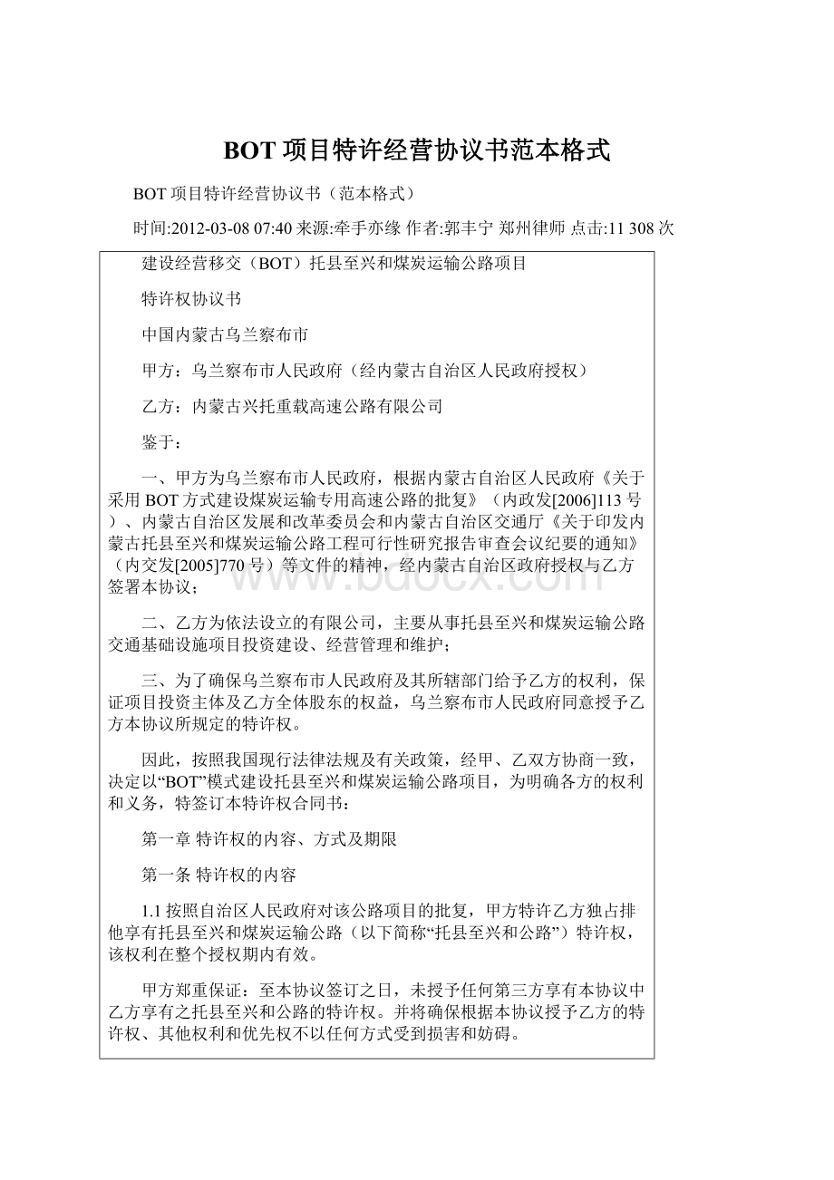 BOT项目特许经营协议书范本格式Word文档下载推荐.docx_第1页