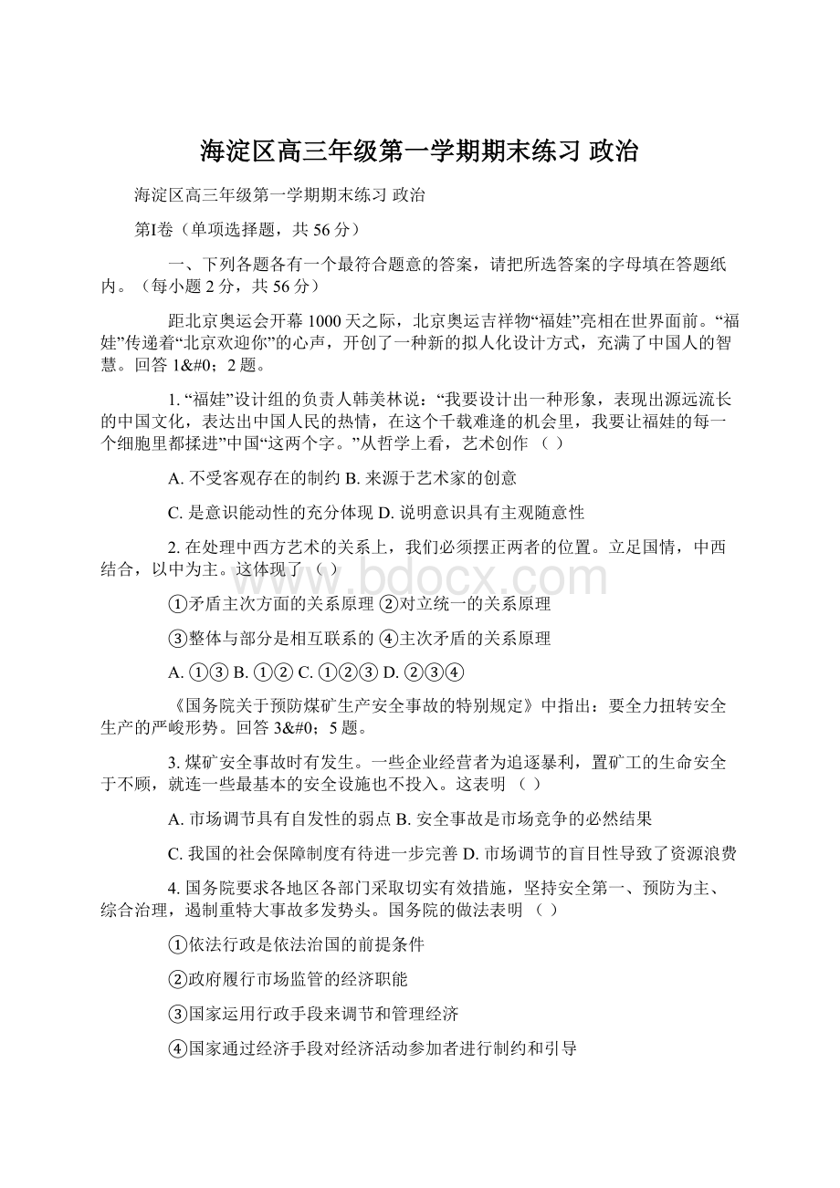 海淀区高三年级第一学期期末练习 政治Word格式.docx