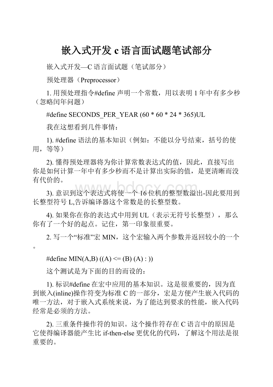 嵌入式开发c语言面试题笔试部分Word文档下载推荐.docx