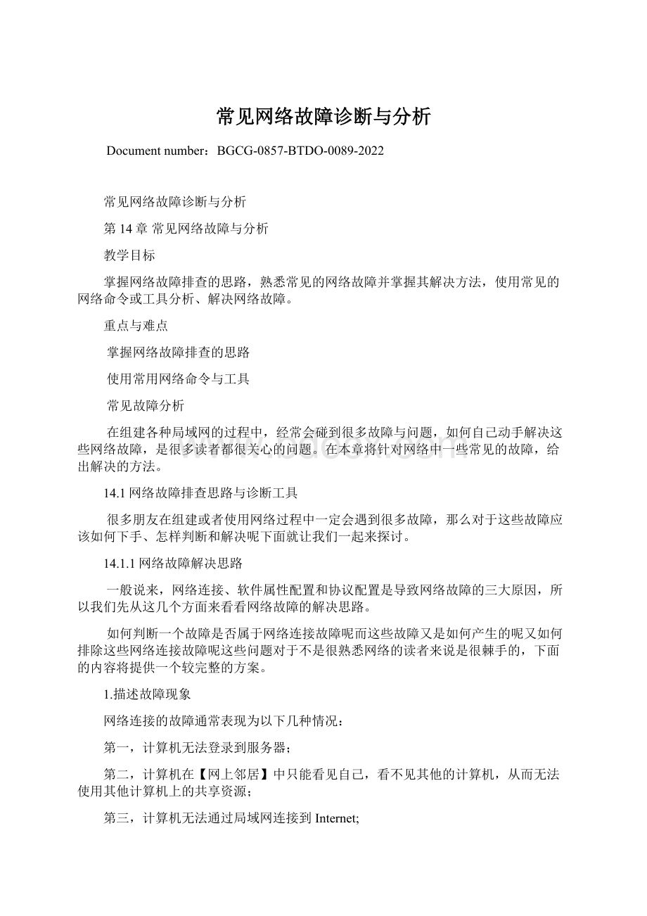 常见网络故障诊断与分析文档格式.docx_第1页