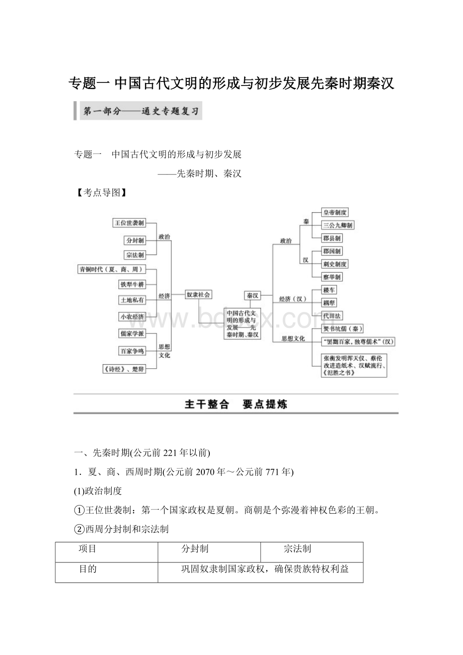 专题一 中国古代文明的形成与初步发展先秦时期秦汉.docx_第1页