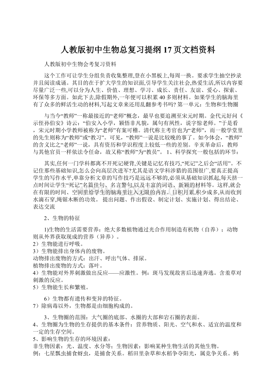 人教版初中生物总复习提纲17页文档资料Word格式文档下载.docx_第1页