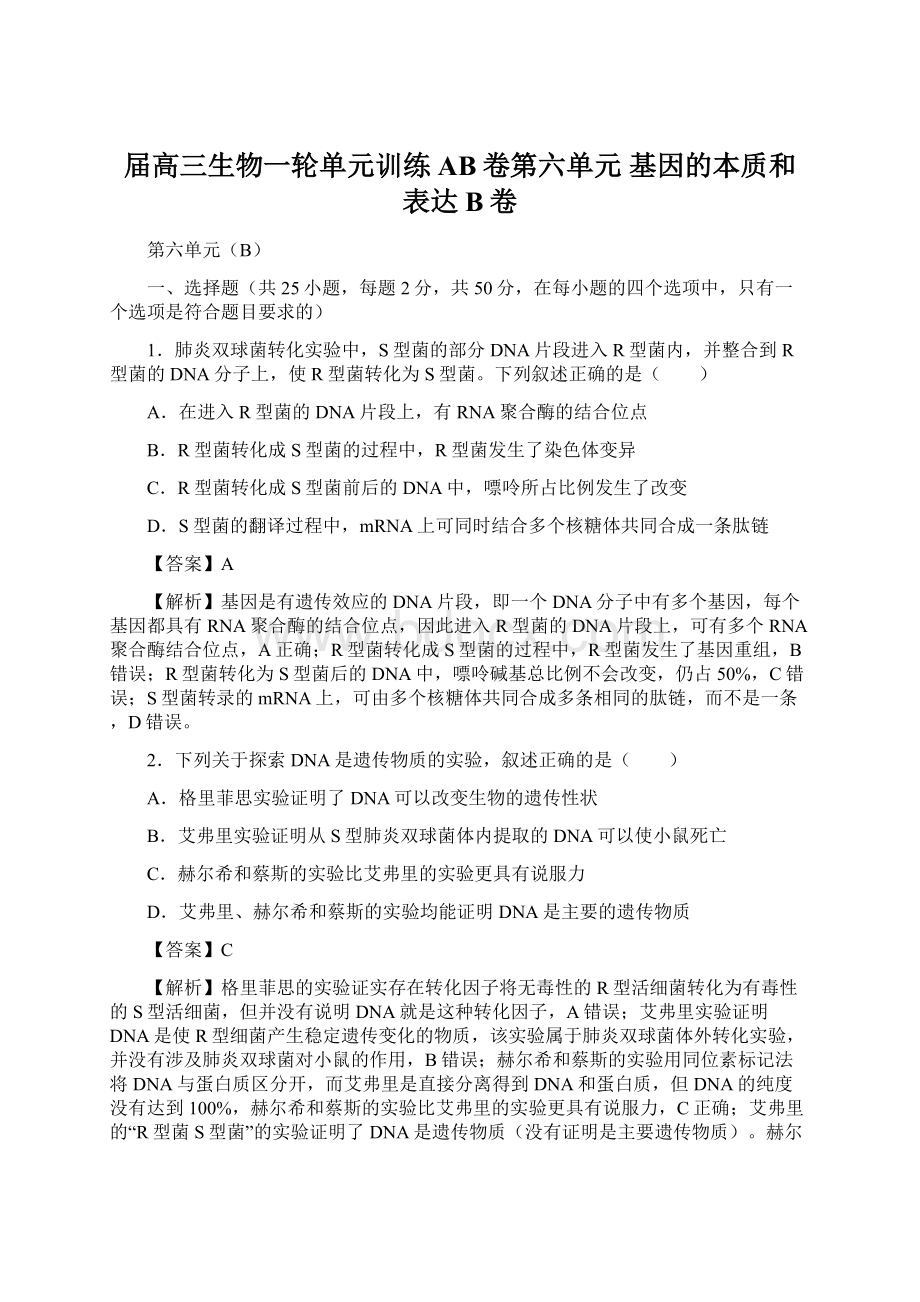 届高三生物一轮单元训练AB卷第六单元 基因的本质和表达 B卷Word格式.docx_第1页