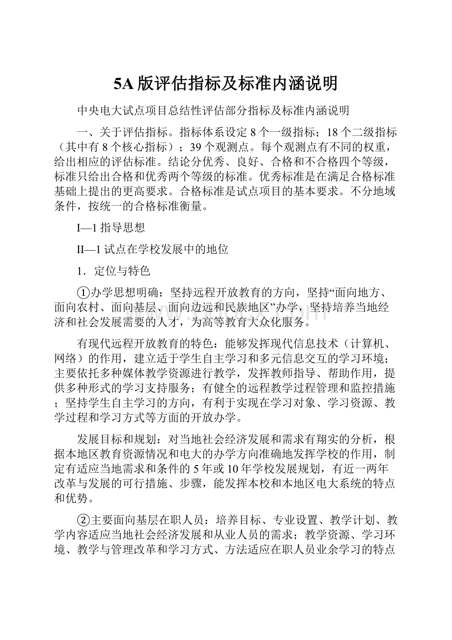 5A版评估指标及标准内涵说明.docx_第1页