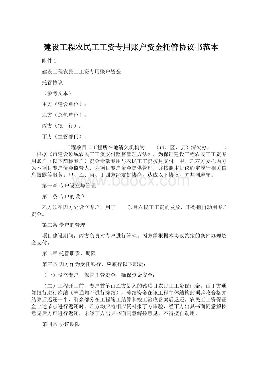 建设工程农民工工资专用账户资金托管协议书范本文档格式.docx