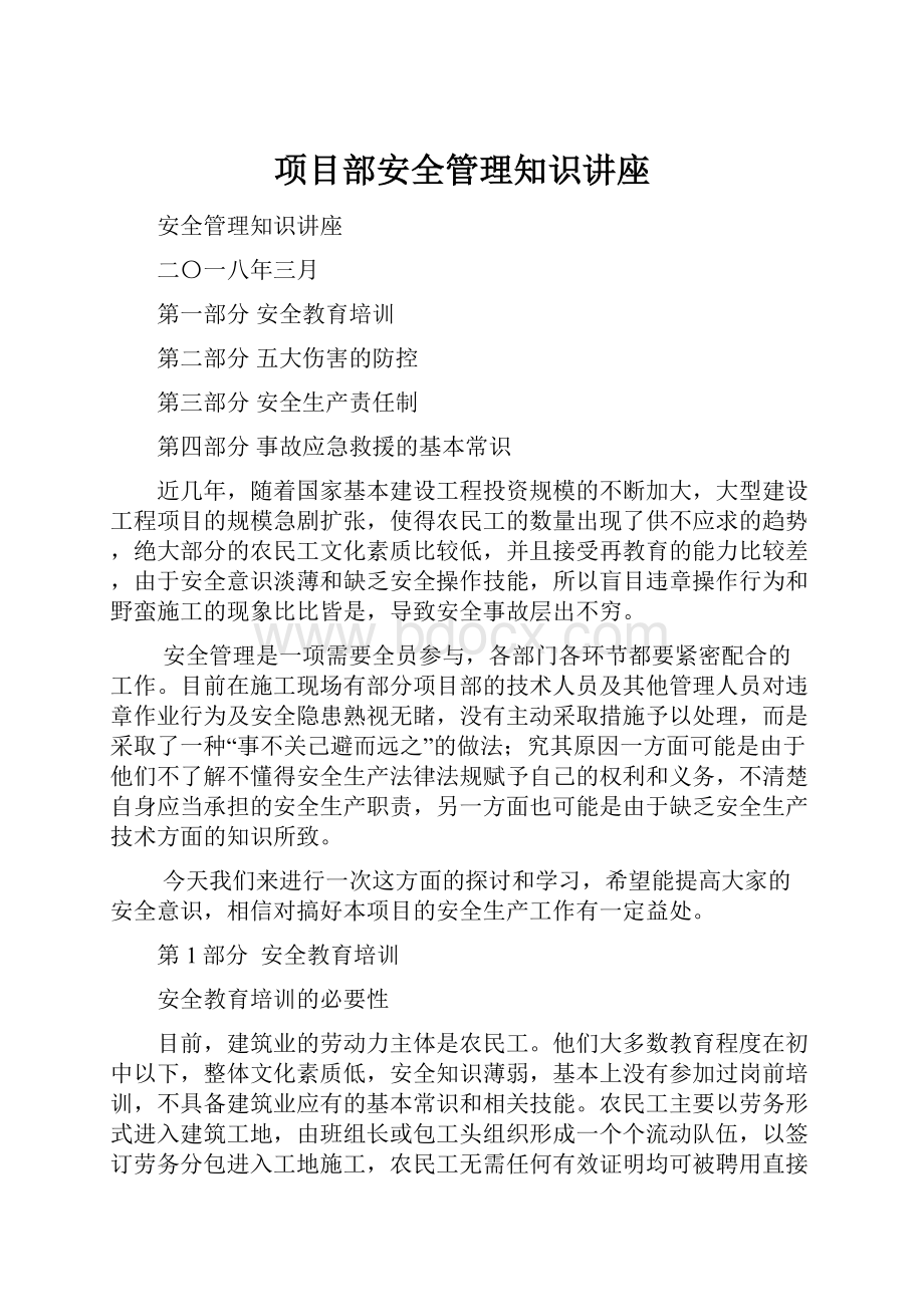 项目部安全管理知识讲座.docx