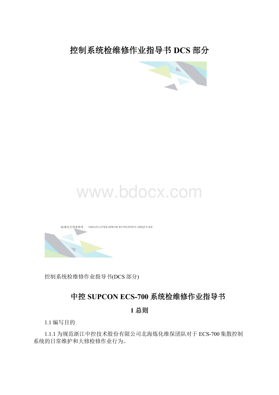 控制系统检维修作业指导书DCS部分.docx