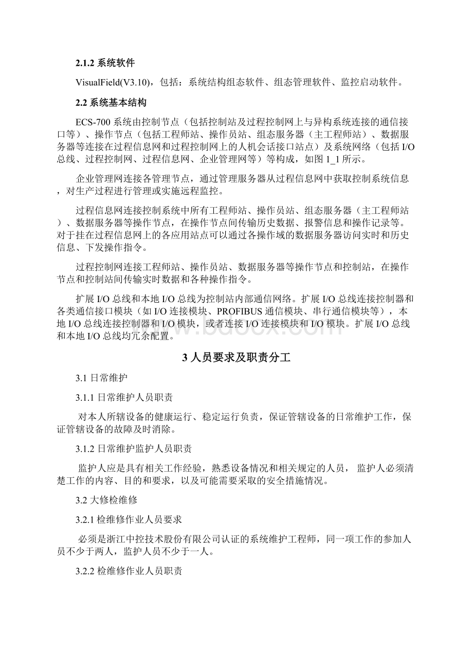 控制系统检维修作业指导书DCS部分文档格式.docx_第3页