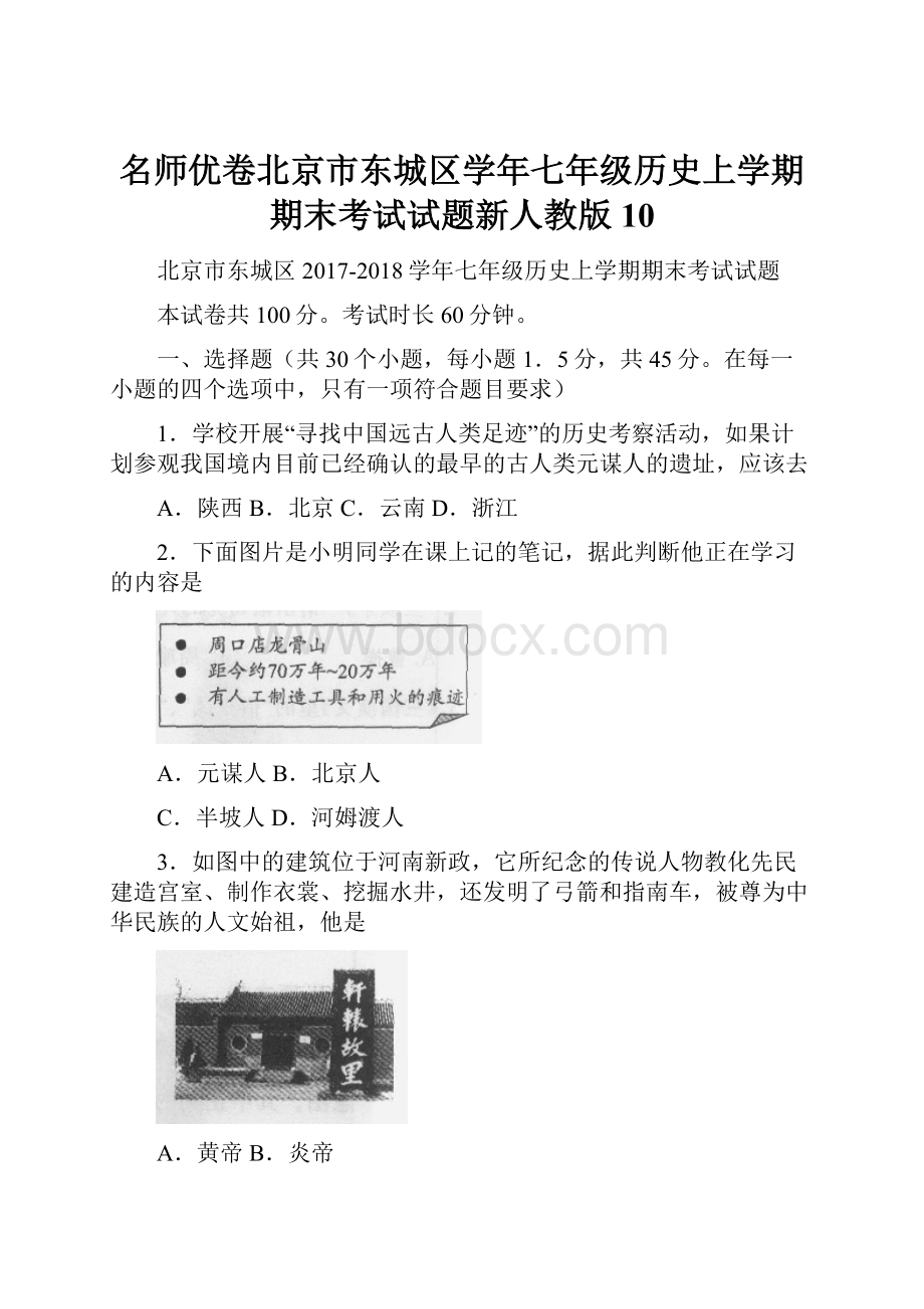 名师优卷北京市东城区学年七年级历史上学期期末考试试题新人教版10.docx_第1页