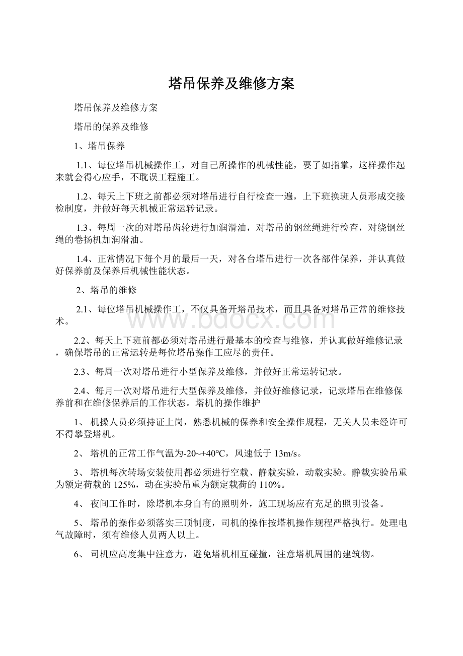 塔吊保养及维修方案Word文档下载推荐.docx_第1页