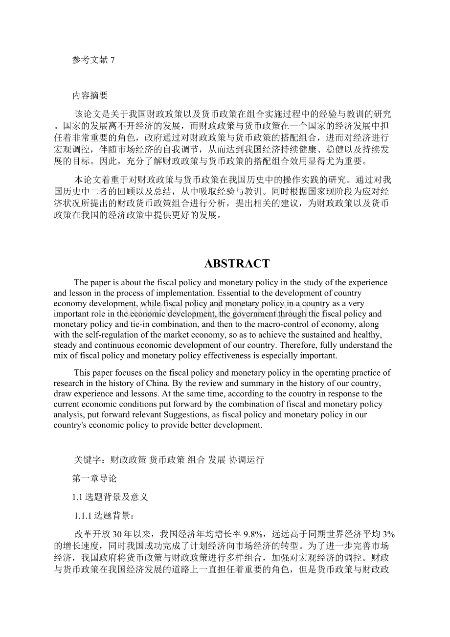 我国财政政策和货币政策组合的操作实践经验与教训Word下载.docx_第2页