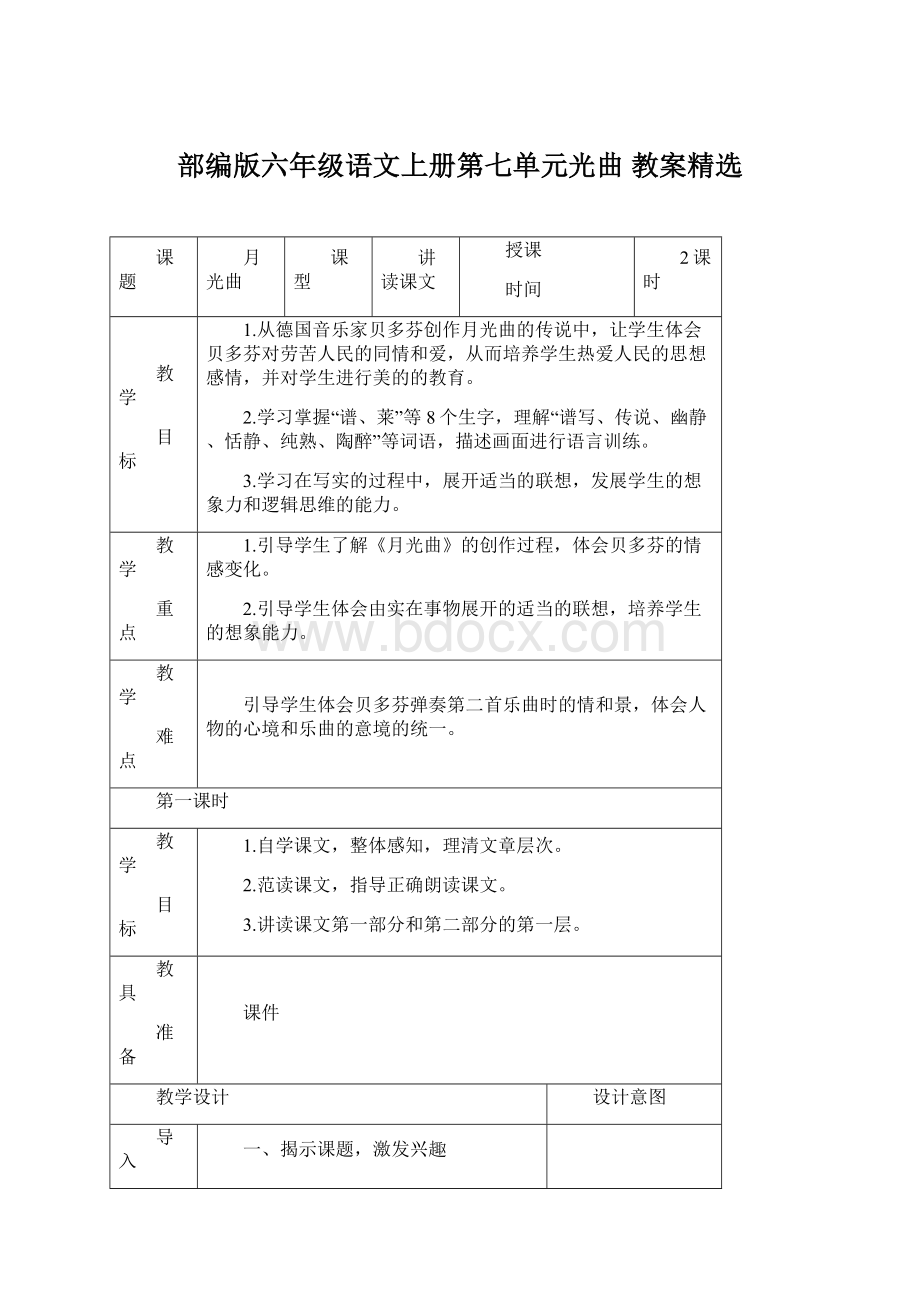 部编版六年级语文上册第七单元光曲 教案精选Word下载.docx