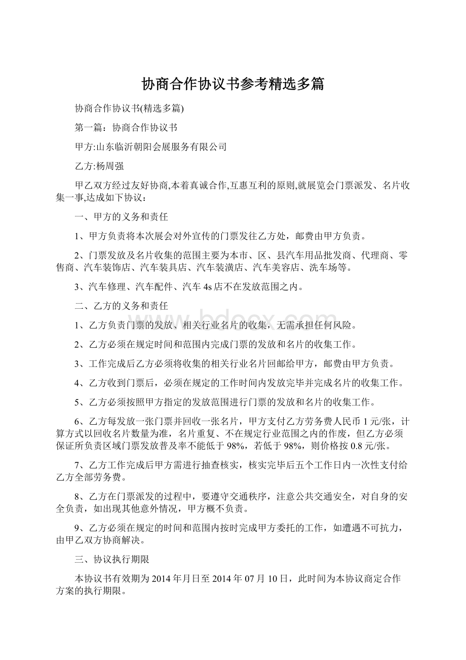 协商合作协议书参考精选多篇.docx