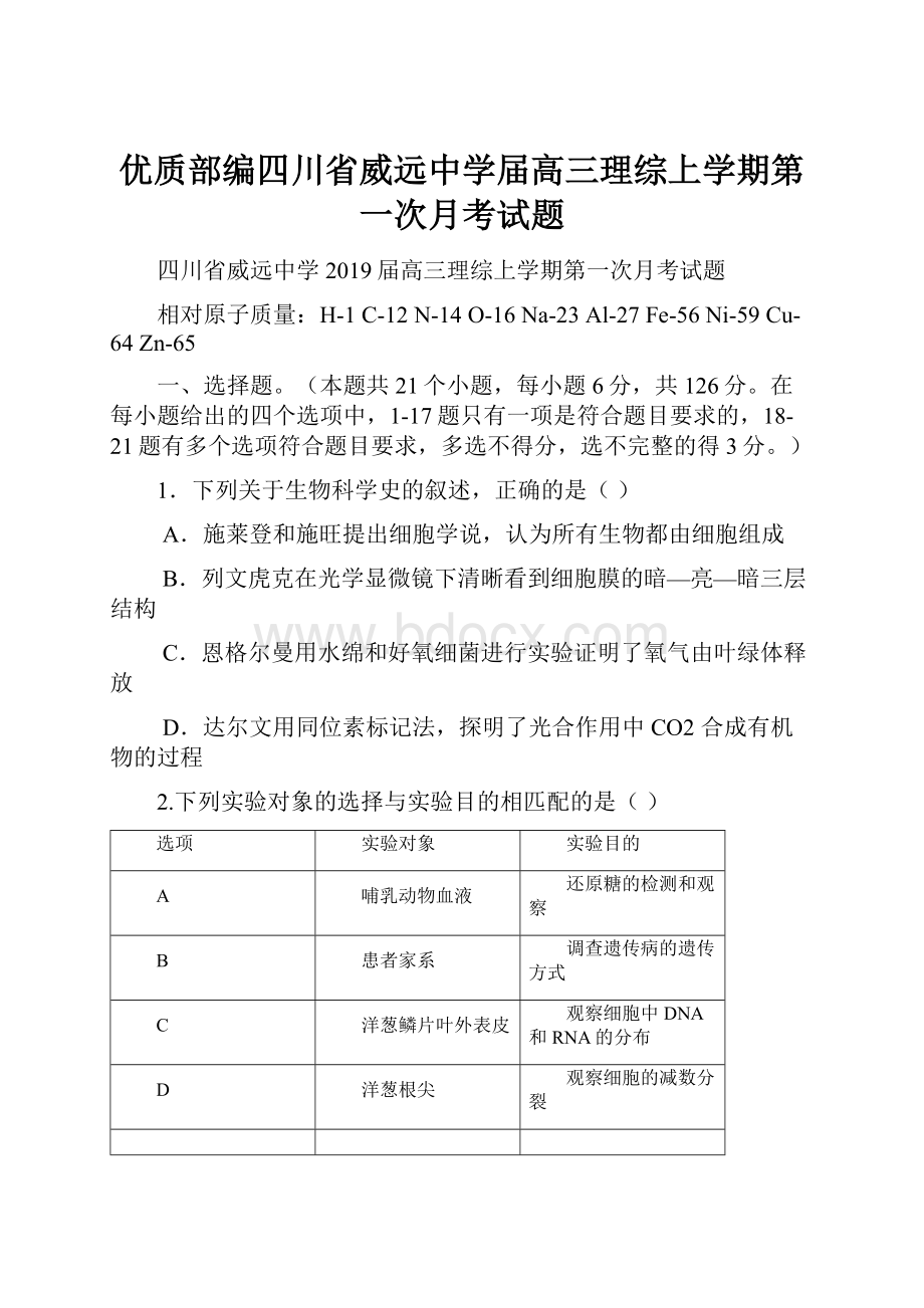 优质部编四川省威远中学届高三理综上学期第一次月考试题.docx_第1页