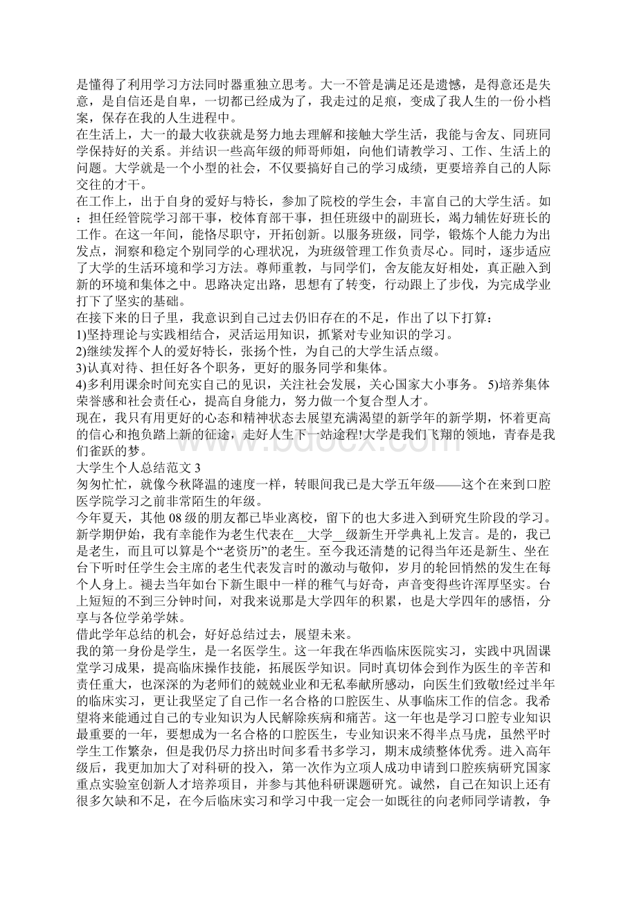 大学生个人总结范文大学生个人总结范文大全2.docx_第2页