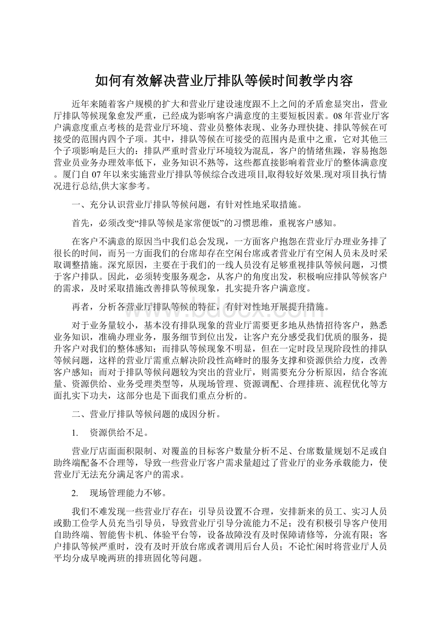 如何有效解决营业厅排队等候时间教学内容.docx