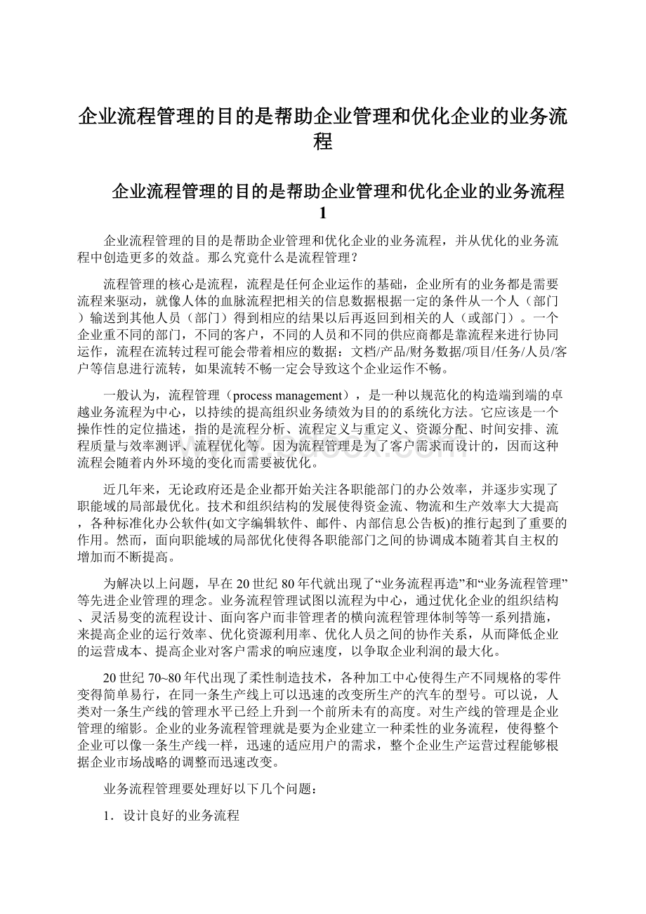 企业流程管理的目的是帮助企业管理和优化企业的业务流程.docx_第1页