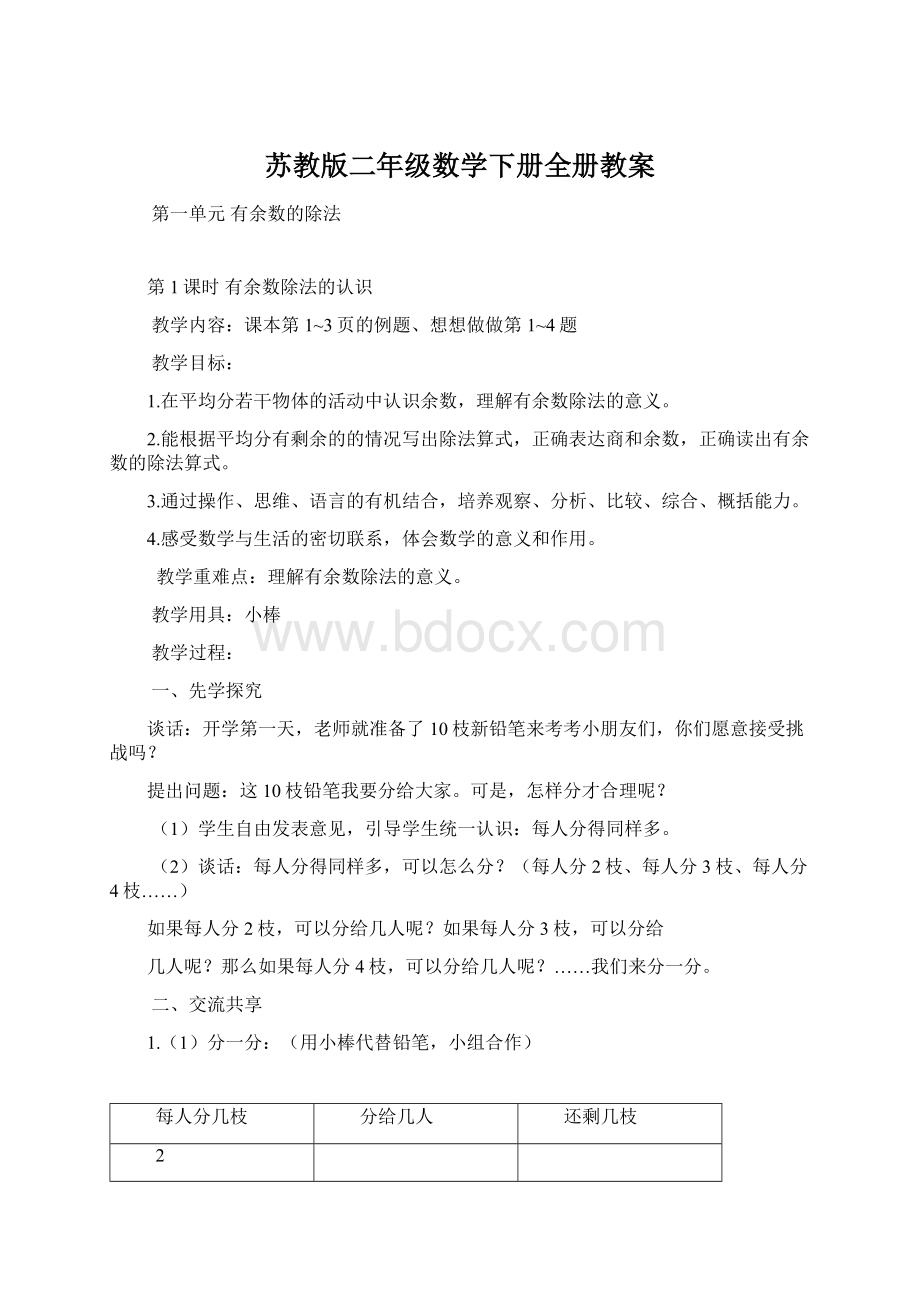 苏教版二年级数学下册全册教案.docx_第1页