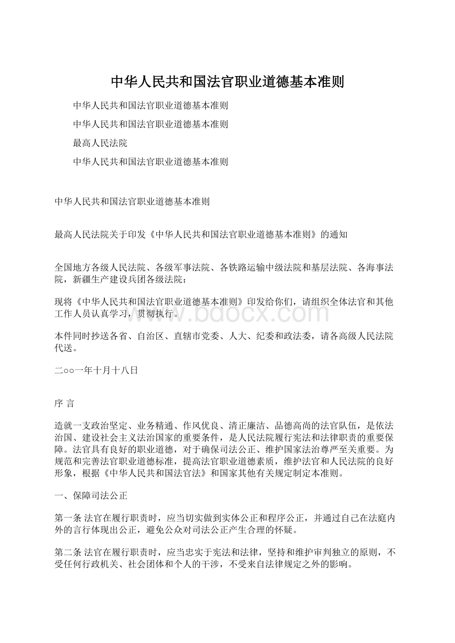 中华人民共和国法官职业道德基本准则.docx