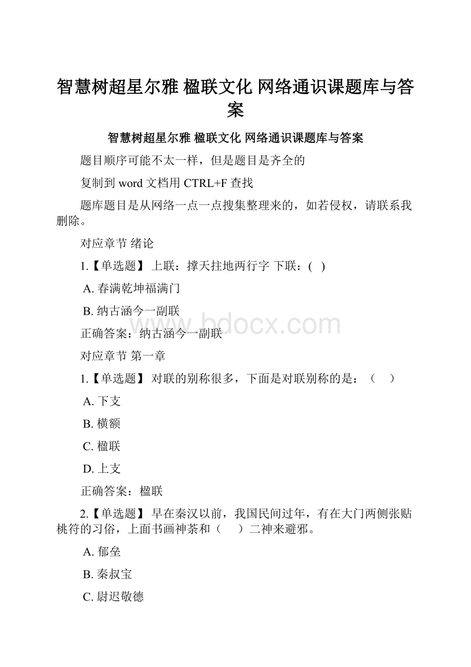 智慧树超星尔雅 楹联文化 网络通识课题库与答案Word文档下载推荐.docx