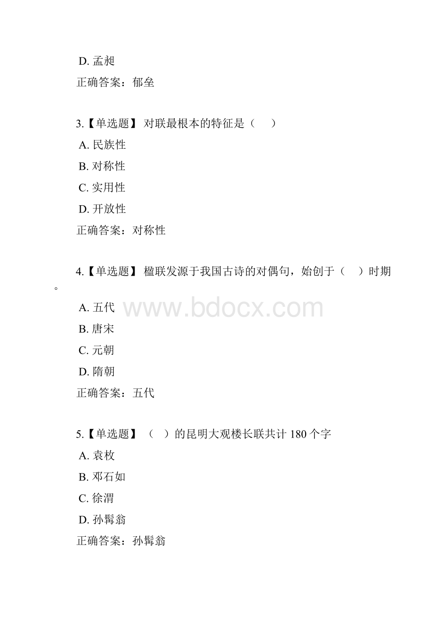 智慧树超星尔雅 楹联文化 网络通识课题库与答案.docx_第2页