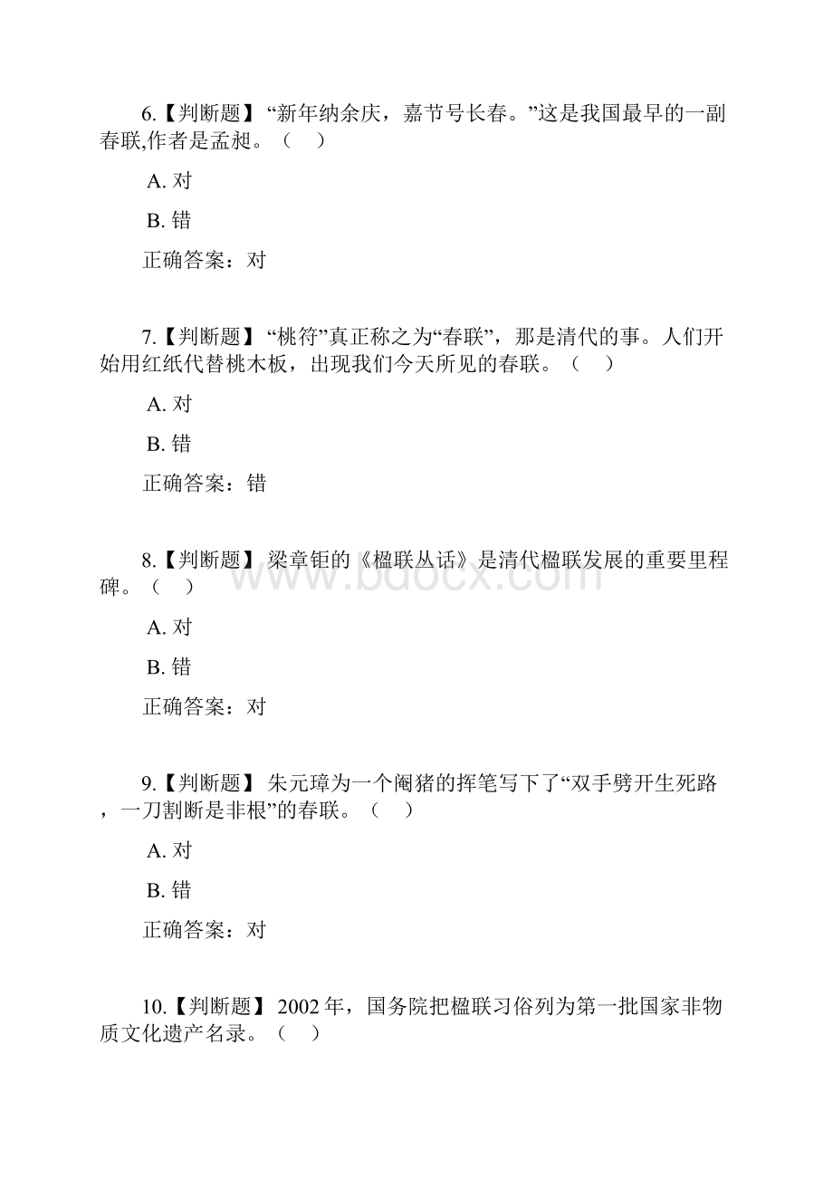 智慧树超星尔雅 楹联文化 网络通识课题库与答案.docx_第3页