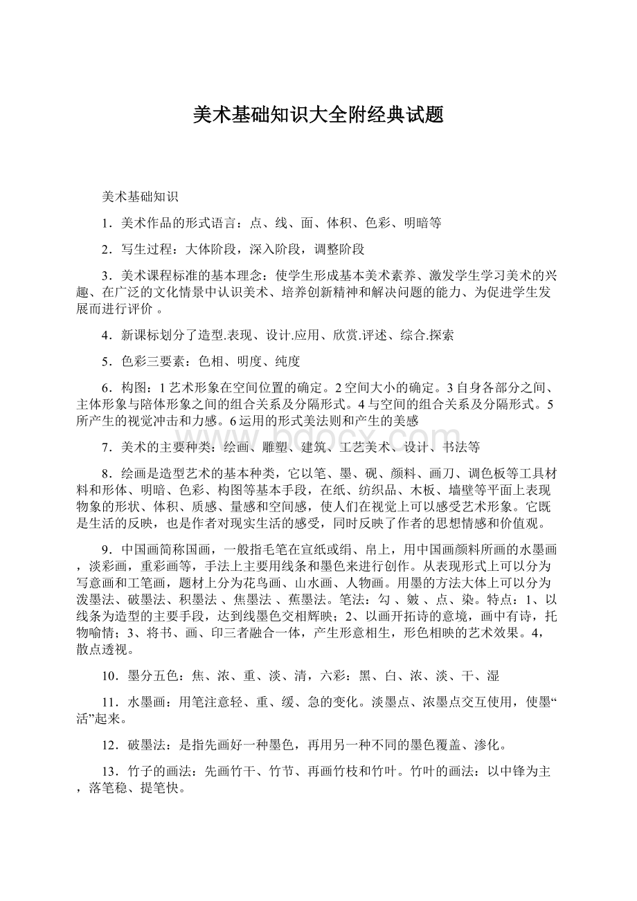 美术基础知识大全附经典试题Word文档下载推荐.docx