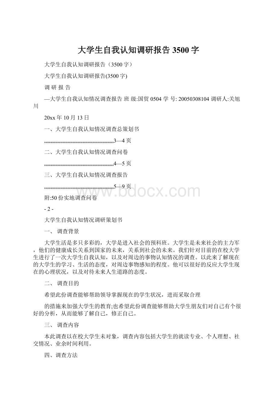 大学生自我认知调研报告3500字.docx_第1页