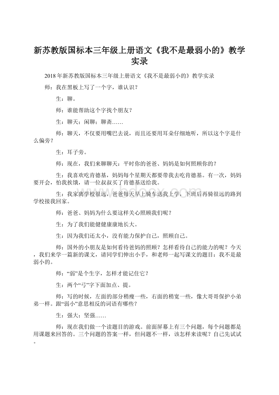 新苏教版国标本三年级上册语文《我不是最弱小的》教学实录Word格式.docx