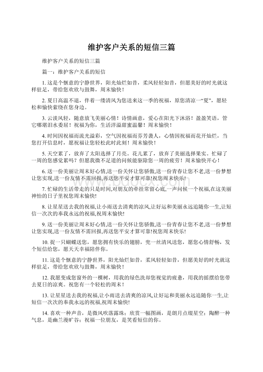 维护客户关系的短信三篇.docx_第1页