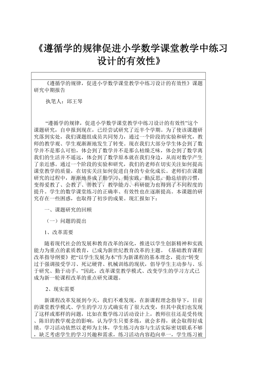 《遵循学的规律促进小学数学课堂教学中练习设计的有效性》Word文档下载推荐.docx