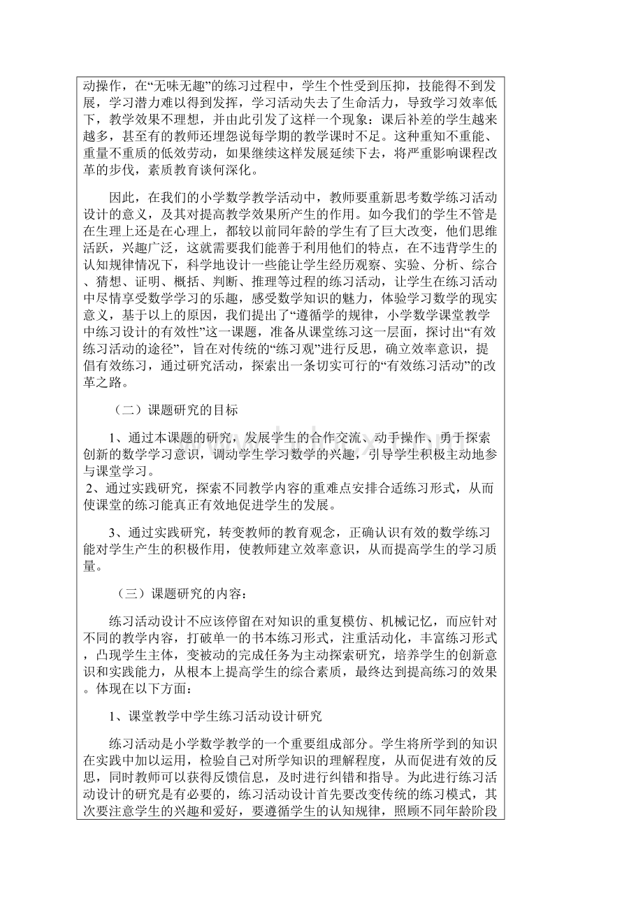 《遵循学的规律促进小学数学课堂教学中练习设计的有效性》Word文档下载推荐.docx_第2页