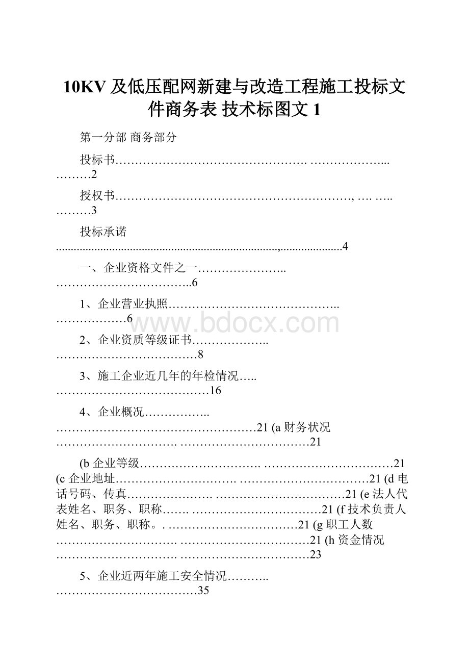 10KV及低压配网新建与改造工程施工投标文件商务表 技术标图文1.docx