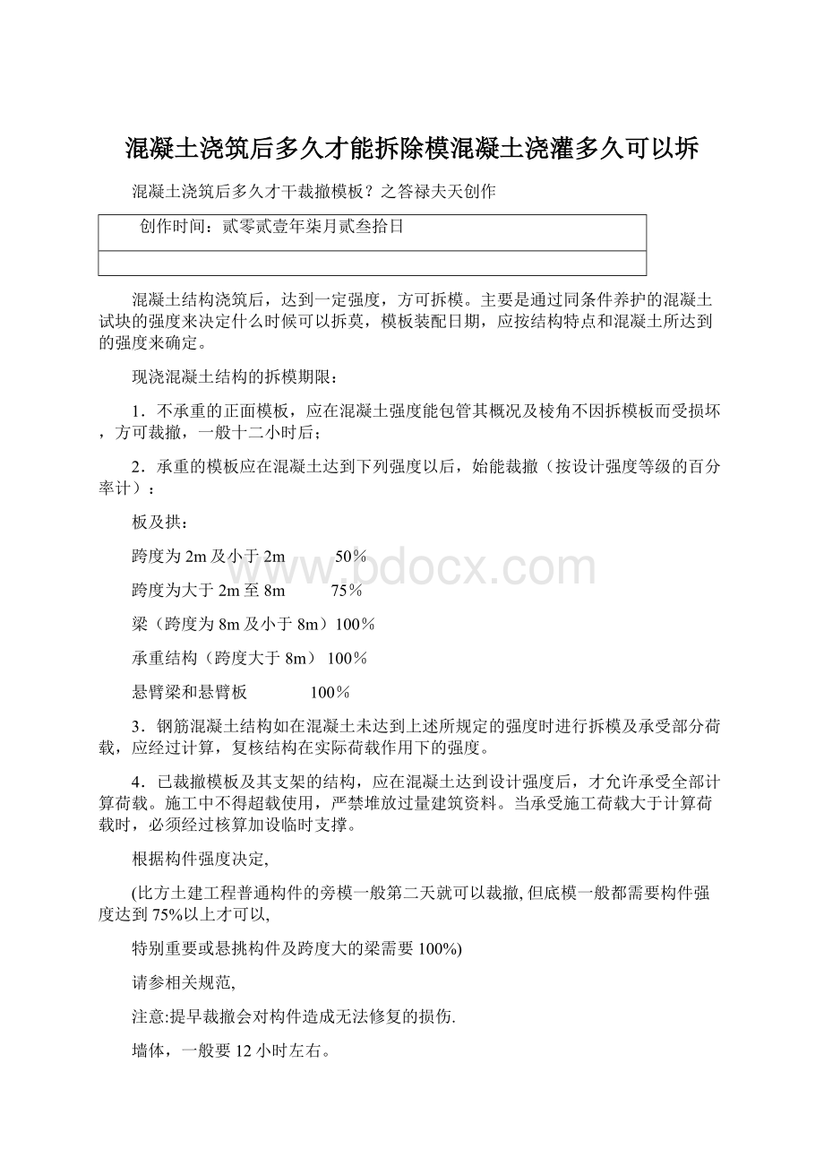 混凝土浇筑后多久才能拆除模混凝土浇灌多久可以坼文档格式.docx