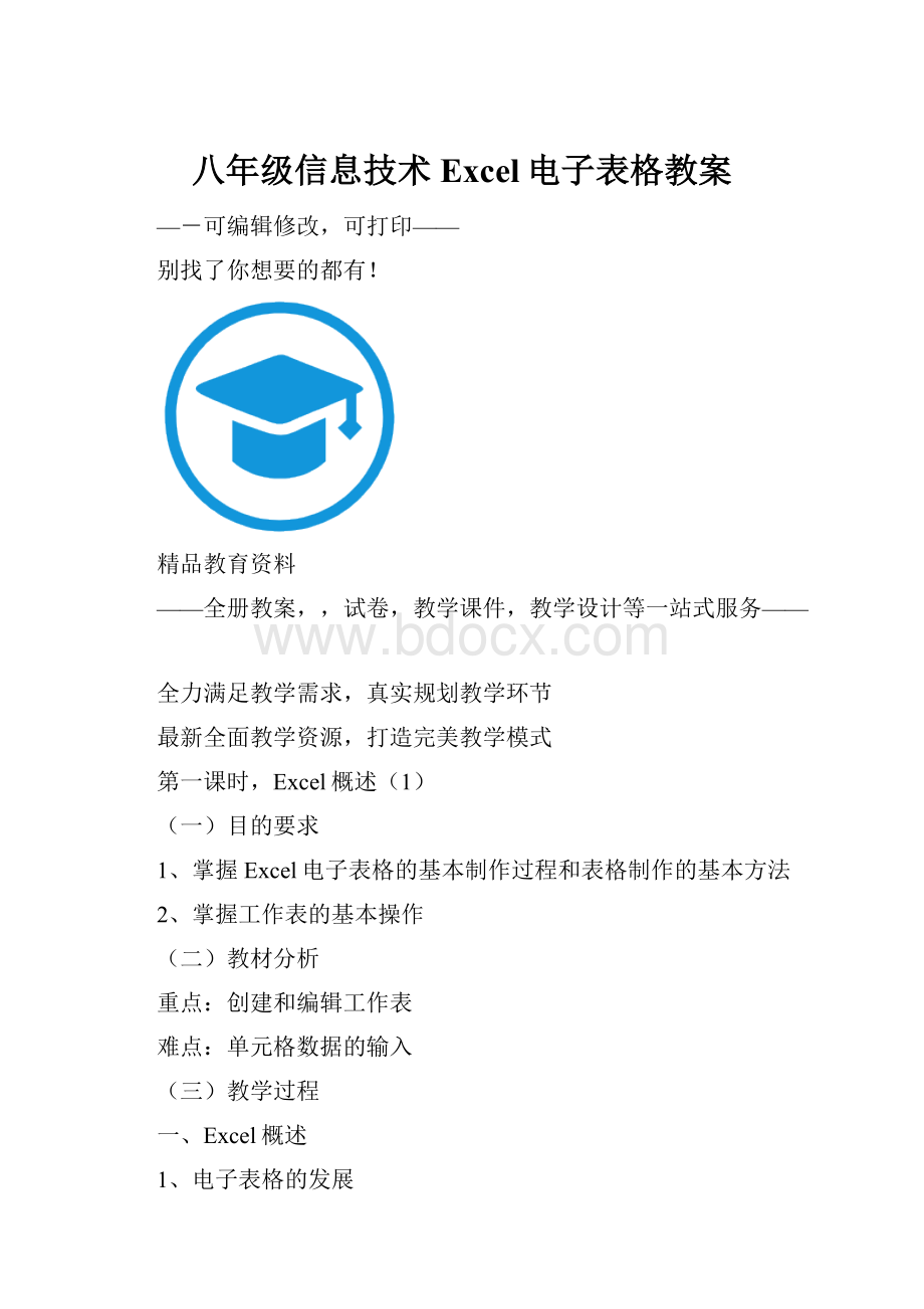 八年级信息技术Excel电子表格教案Word文件下载.docx