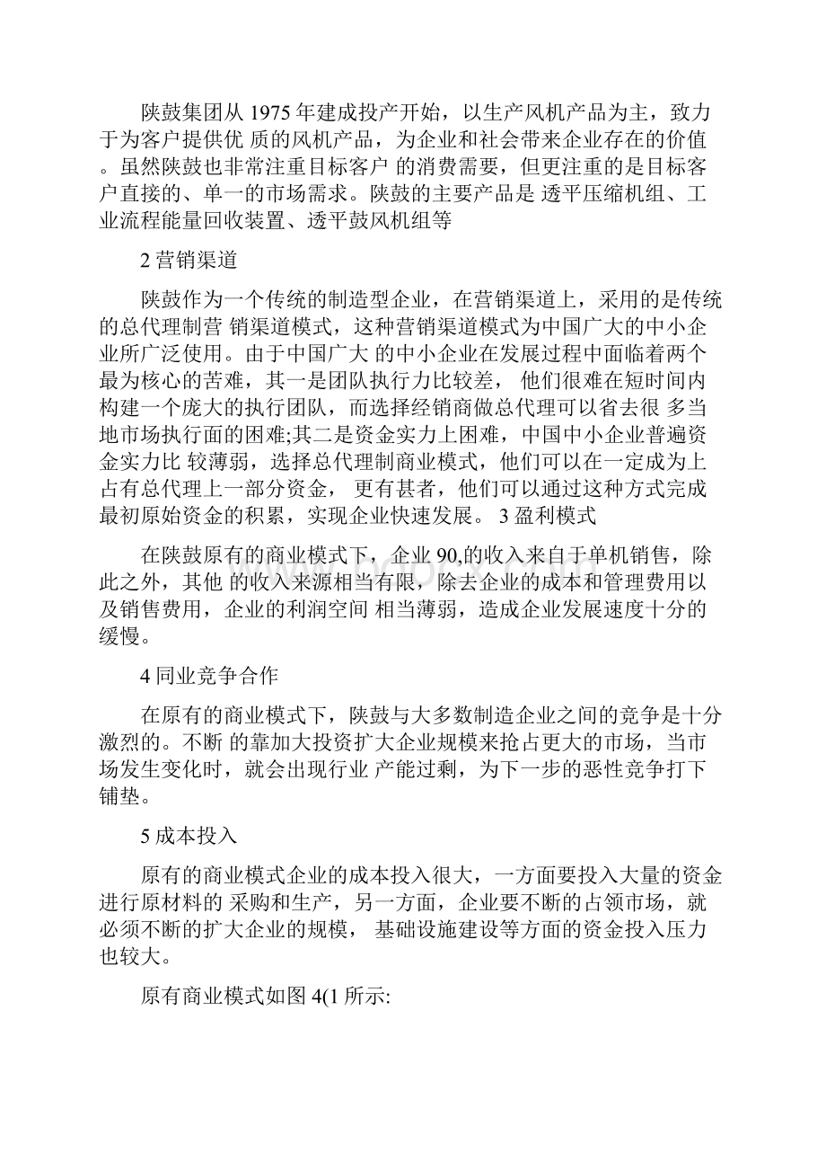 陕鼓商业模式创新.docx_第2页