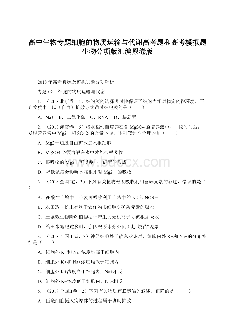 高中生物专题细胞的物质运输与代谢高考题和高考模拟题生物分项版汇编原卷版Word下载.docx