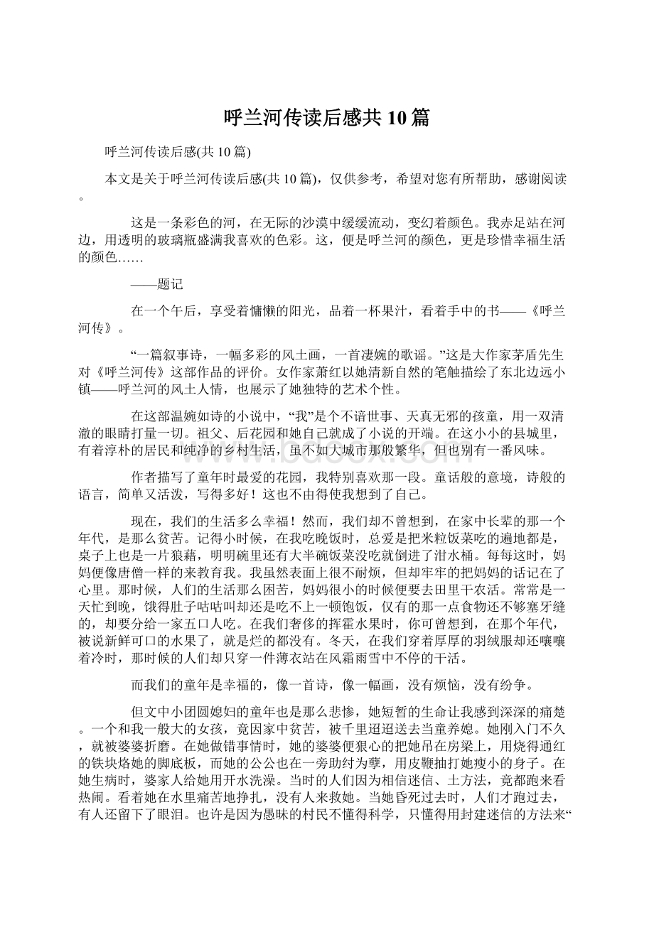 呼兰河传读后感共10篇.docx_第1页